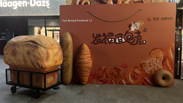 发福面包节雕塑